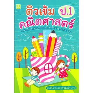 ติวเข้มคณิตศาสตร์ ป.1  รหัส 8858710302547