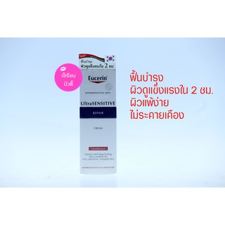 Eucerin ยูเซอริน อัลตร้าเซ็นซิทีฟ รีแพร์ ครีม/เจล ครีม UltraSENSITIVE Repair Cream/Gel Cream 50มล.(ของแท้ฉลากไทย)