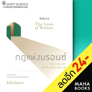 กฎแห่งบรอนซ์ | Happy Science ริวโฮ โอคาวา