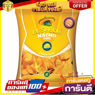 ⭐พิเศษ⭐ el sabor nacho chips cheese 225g เอลซาบอร์ นาโช ชิปส์ชีส 225 กรัม สินค้านำเข้า 🚙💨