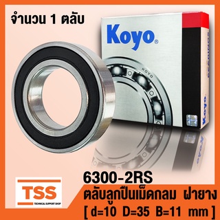 6300-2RS (10x35x11 mm) KOYO ตลับลูกปืนเม็ดกลมร่องลึก รอบสูง ฝายาง 2 ข้าง 6300-2RU (DEEP GROOVE BALL BEARINGS) 6300 2RS