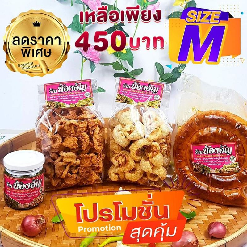 แคบหมู ไส้อั่ว น้ำพริกหนุ่ม ขนาดไซร์ M