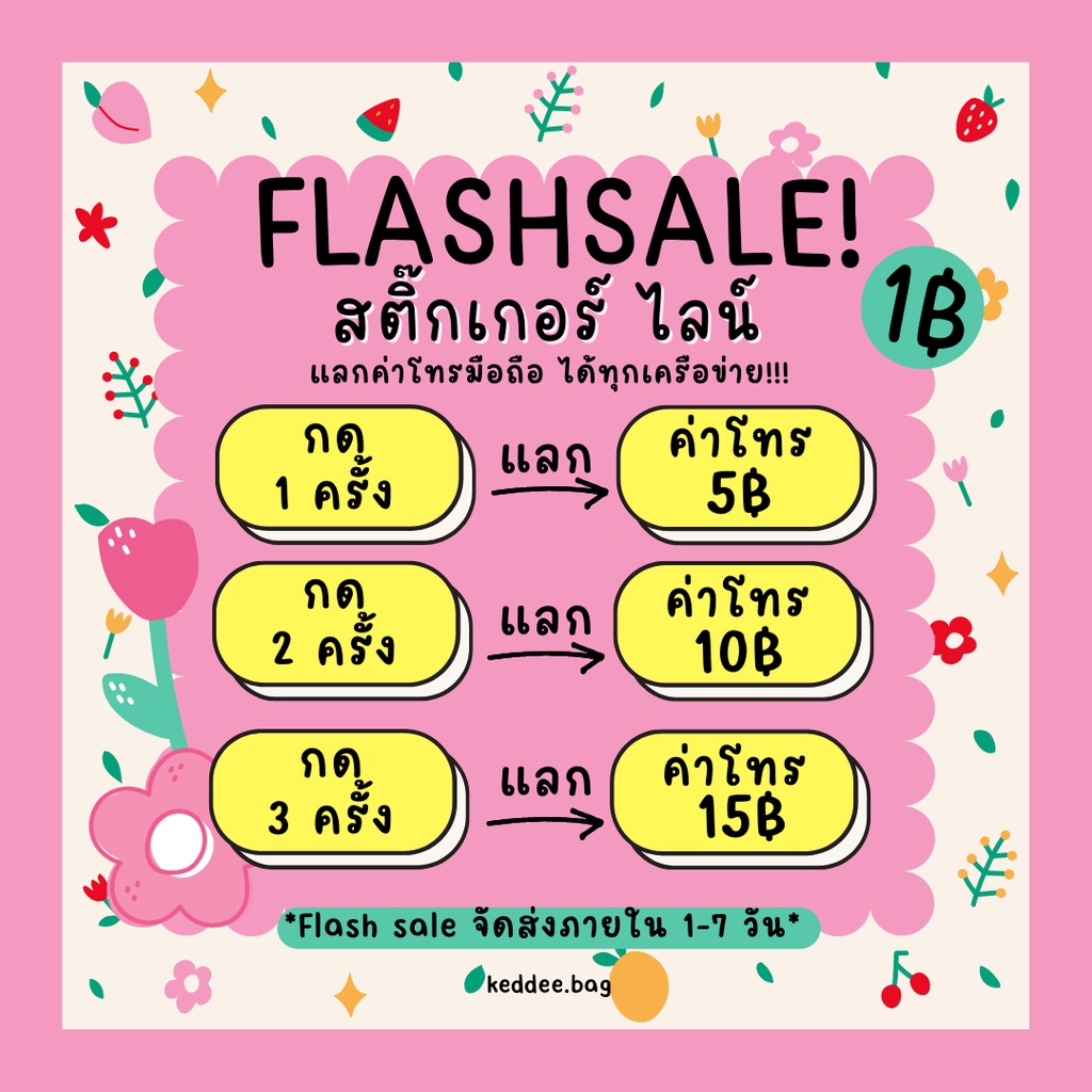 Flash sale ⭐️ กด 3 ชิ้น แลก สติ๊กเกอร์ หรือ แลกค่าโทร