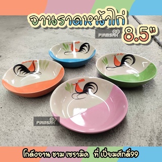 จานไก่ จานราดหน้า 8.5" ส้มใส,เขียวใส,ฟ้าใส,ชมพูใส ตราไก่ ชุด4ใบ