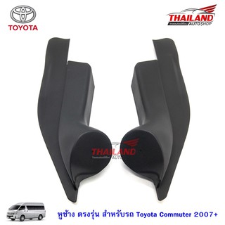 Thailand หูช้าง ตรงรุ่น สำหรับรถ Toyota Commuter 2007+ สีดำ แพ็ค 1 คู่