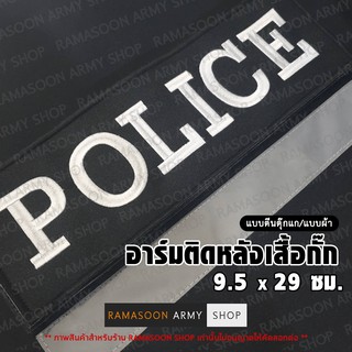 อาร์ม POLICE (แบบตีนตุ๊กแก)