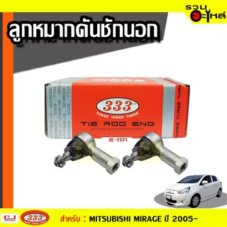 ลูกหมากคันชัก นอก 3E-7371 ใช้กับ MITSUBISHI MIRAGE ปี 2005-2011(📍ราคาต่อข้าง)