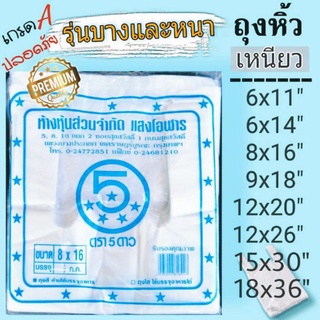 ถุงหูหิ้วอย่างดี เหนียว เกรด A💯%  ไร้กลิ่น( 1/2 kg. )