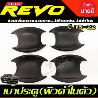 เบ้าประตู/เบ้ากันรอย/เบ้ารองมือเปิดประตู เบ้าประตูแบบหลุม ผิวดำในตัว TOYOTA REVO 2015-2022 รุ่น4ประตู (A)