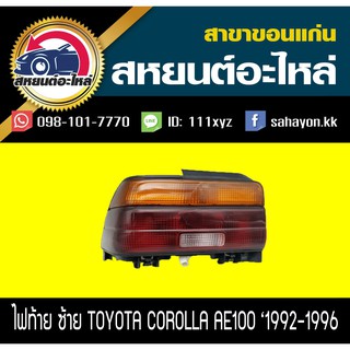 ไฟท้าย COROLLA AE100 โคโรล่า โตโยต้า