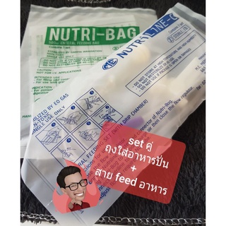 ถุงอาหารปั่นและสาย feed(มีขายเป็น set)***พร้อมส่ง