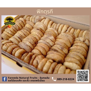 ฟิกซ์ตุรกีอบแห้ง (Dried Turkish Figs) 250g.