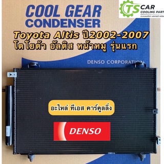 แผงแอร์ อัลติส รุ่นแรก ทุกเครื่อง ปี2002-2007 หน้าหมู (CoolGear 5350) Toyota Altis Denso เดนโซ่ รังผึ้งแอร์ โตโยต้า แท้