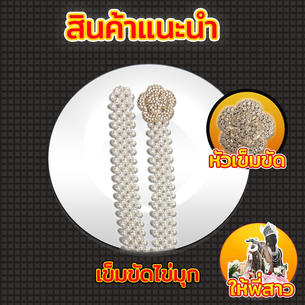 #เข็มขัดไข่มุก
#เข็มขัดไข่มุกยาว
#หัวเข็มขัดสีทอง
#เครื่องประดับไข่มุก
#แฟชั่นไข่มุก