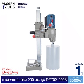 Dongcheng (DCดีจริง) DZZ02-200S แท่นเจาะคอนกรีต 200 มม. 3500วัตต์  ไม่แถมดอก | MODERNTOOLS OFFICIAL