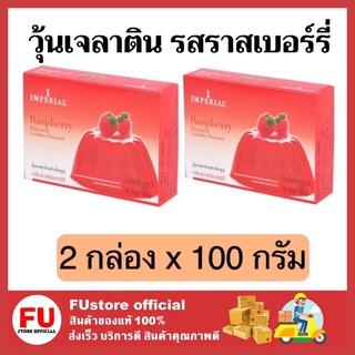 FUstore (2x100g) อิมพีเรียล imperial วุ้นเจลาตินรสราสเบอร์รี่ gelatin dessert ผงวุ้น วุ้นสำเร็จรูป วุ้นทำเอง 100g