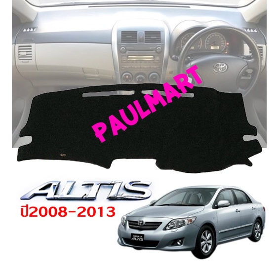 (โค้ดIGSPQ ลด20.-*)พรมปูคอนโซลหน้ารถ Toyota Altis ปี 2008-2013