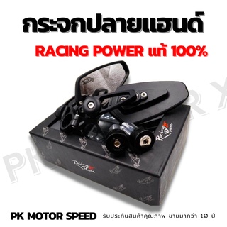 กระจกปลายแฮนด์ racing power แท้ 100%