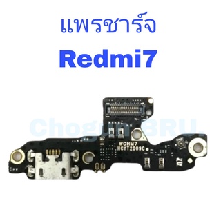 แพรตูดชาร์จ Redmi7 , แพรชาร์จเรดมี่,  เเพรชาร์จคุณภาพดี มีสินค้าพร้อมจัดส่ง ส่งของทุกวันนะคะ