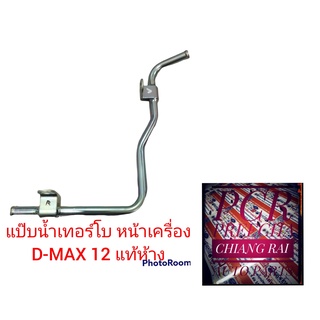 พร้อมส่ง แป๊บน้ำไหลกลับเทอร์โบ แป๊บน้ำเทอร์โบ แป๊บน้ำเลี้ยงเทอร์โบ หน้าเครื่อง ISUZU D-MAX DMAX ดีแม็กซ์ 2012 แท้ห้าง