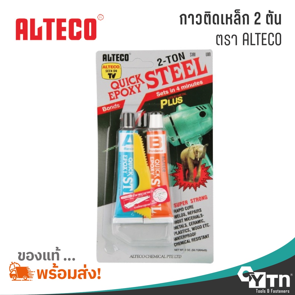 ALTECO กาวติดเหล็กหลอดคู่ 2 ตัน (2T) สูตรแห้งเร็ว 4 นาที | 2-TON Quick Epoxy Steel adhesive