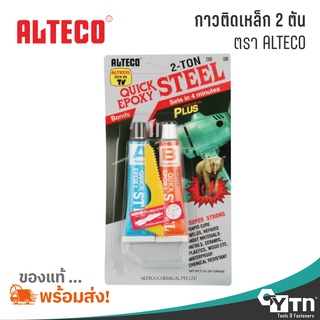 ALTECO กาวติดเหล็กหลอดคู่ 2 ตัน (2T) สูตรแห้งเร็ว 4 นาที | 2-TON Quick Epoxy Steel adhesive