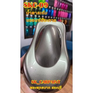 สีพ่นรถยนต์2K สีพ่นรถมอเตอร์ไซค์ (SKC-09) น้ำตาลเข้มบรอนซ์ประกาย