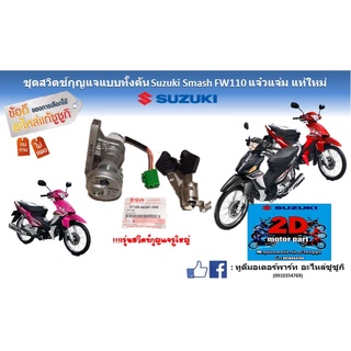 ชดสวิตซ์กุญเเบบทั้งคัน(รูใหญ่) Suzuki smash FW110 เเจ๋วเเจ่ม เเท้ใหม่