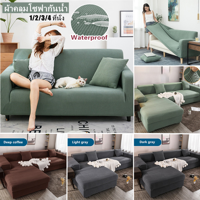 【COD】💟พร้อมส่ง💟ผ้าคลุมโซฟากันน้ำ 1/2/3/4 ที่นั่ง  ผ้าหุ้มโซฟารูปตัว L หนา ยืดหยุ่น