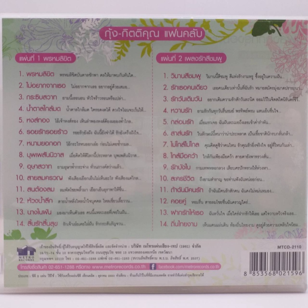 CD กุ้ง กิตติคุณ แฟนคลับ ซีดี 2 แผ่น ร้าน metrorecords รูปที่ 2
