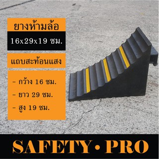 ยางกั้นล้อรถ ยางหนุนล้อรถ 16 x 29 x 19 ซม. – ยางห้ามล้อ ยางหยุดรถ ยางกันรถไหล ยางหยุดล้อ Safety Pro