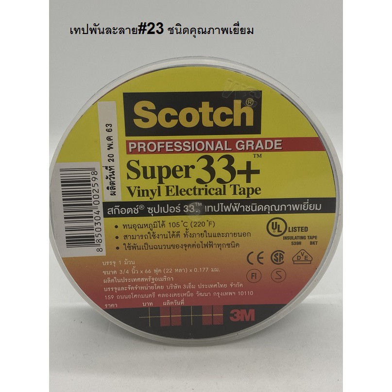3M เทปพันสายไฟ Scotch Super 33+