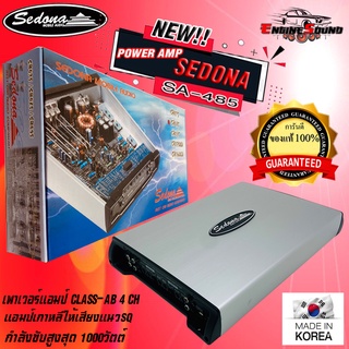 สินค้ามาใหม่!! ของแท้ AMP SEDONA รุ่น SB-485แอมป์ 4 ชาแนล CLASS ABแอมป์เกาหลีให้เสียงแนวSQ กำลังขับสูงสุด 1000วัตต์