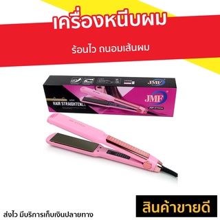 เครื่องหนีบผม ร้อนไว ถนอมเส้นผม JMF-ET9934 - ที่หนีบผมตรง ที่หนีบผม ที่หนีบผมมินิ เครื่องรีดผม ที่รีดผม ที่หนีบผมอันเล็ก