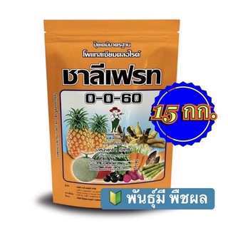 ❇️ ปุ๋ยเกล็ด 0-0-60 ชาลีเฟรท โพแทสเซียมคลอไรด์ ขนาดบรรจุ 1 กก. จำนวน 15 กก. เร่งผล เร่งหัว