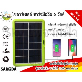 SkyEnergy แผงโซล่าเซลล์ สำหรับชาร์จมือถือ แบตสำรอง พัดลม หลอดไฟ 5 โวลต์ หรือ 6 โวลต์ มีหัวแปลงชาร์จมือถือ ชาร์จไว 1000ma