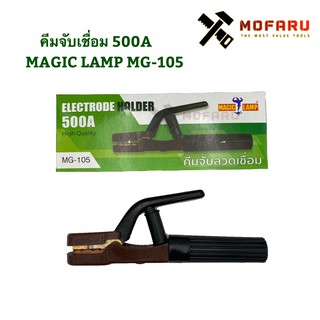 คีมจับเชื่อม 500A MAGIC LAMP MG-105