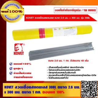 KOVET ลวดเชื่อมสแตนเลส 308L ขนาด 2.6 มม. x 300 มม. ขนาด 1 กก. ของแท้ 100%