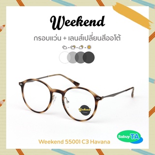 แว่นตา Weekend 55001 x เลนส์เปลี่ยนสี Auto กัน UV 100%