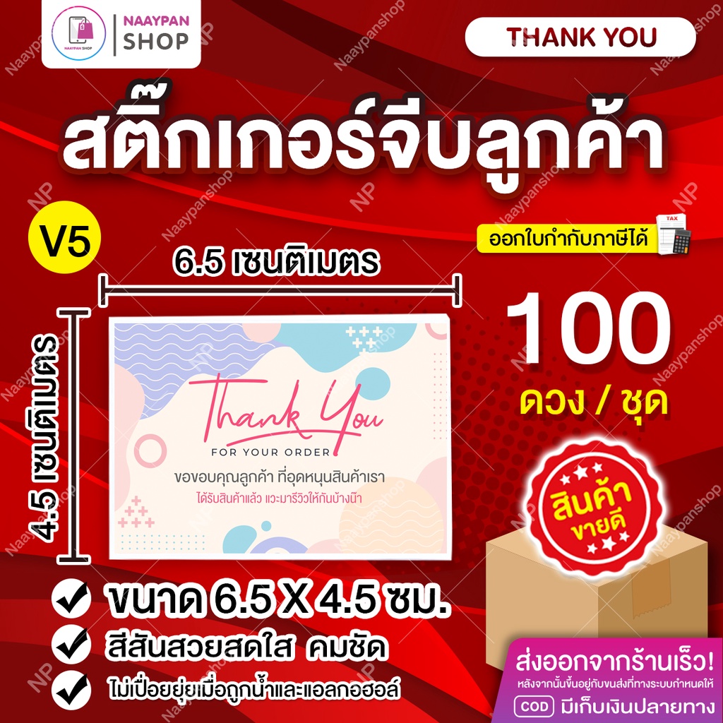 สติ๊กเกอร์ขอบคุณลูกค้า สติ๊กเกอร์ขอบคุณ [100 ดวง] Thank You ( V5) รีวิวขอดาว #สติกเกอร์ขอบคุณ #จีบลูกค้า #การ์ดขอบคุณ