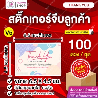 สติ๊กเกอร์ขอบคุณลูกค้า💌สติ๊กเกอร์ขอบคุณ [100 ดวง] Thank You (💖V5) รีวิวขอดาว #สติกเกอร์ขอบคุณ #จีบลูกค้า #การ์ดขอบคุณ