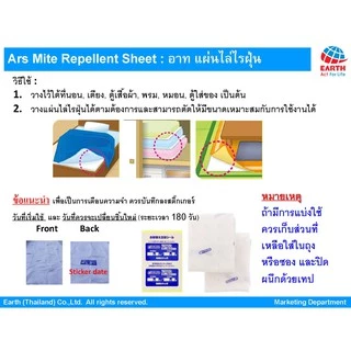 อาท แผ่นไล่ไรฝุ่น ใช้สารสกัดจากธรรมชาติ บรรจุ2แผ่น ARS MITE REPELLENT SHEET