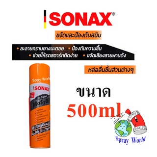 SONAX  น้ำมันเอนกประสงค์ ขจัดสนิม หล่อลื่น ล้างคราบยางมะตอย ป้องกันความชื้น ขนาด 500ml