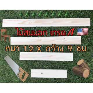 ไม้สนนอก 1.2x9ซม. ยาว 20-95cm. แผ่นไม้ ไม้DIY ไม้นำเข้าเกรดA รับประกันคุณภาพ!!!