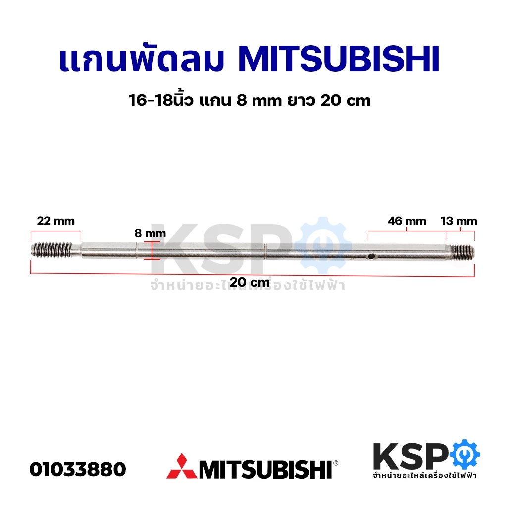 แกนพัดลม 16"-18" นิ้ว MITSUBISHI มิตซูบิชิ แกน 8 mm ยาว 20cm อะไหล่พัดลม