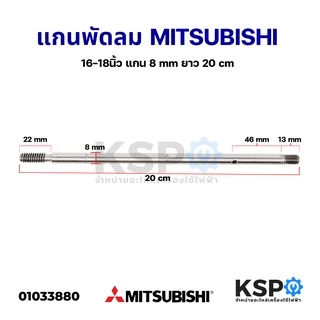 แกนพัดลม 16"-18" นิ้ว MITSUBISHI มิตซูบิชิ แกน 8 mm ยาว 20cm อะไหล่พัดลม