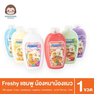 Freshy แชมพู ทำความสะอาดเส้นขน สุนัขและแมว 750 มล.