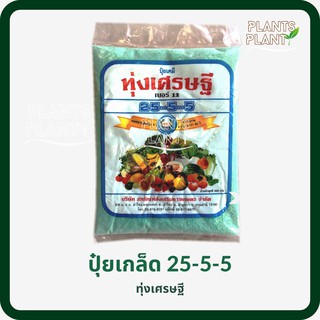 ปุ๋ยเกร็ด 25-5-5 (1กก) ปุ๋ยเขียว ทุ่งเศรษฐี เร่งการเจริญเติบโตของพืชทุกชนิด (ปุ๋ยเขียว หรือ ปุ๋ยเย็น)