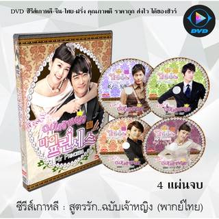 สูตรรัก ฉบับเจ้าหญิง (MY PRINCESS) : 4 แผ่นจบ (พากย์ไทย)