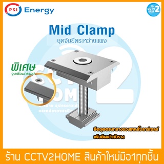 อุปกรณ์โซล่าเซลล์ PSI Mid Clamp ชุดจับยึดระหว่างแผงโซล่าเซลล์